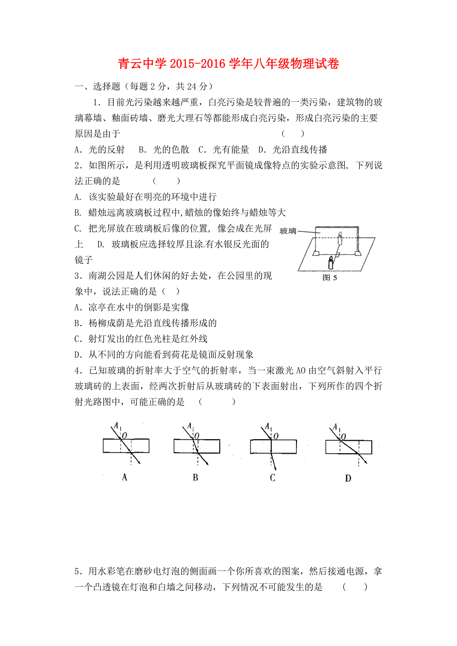 江苏省青云中学2015-2016学年八年级物理12月反馈练习试题 苏科版_第1页