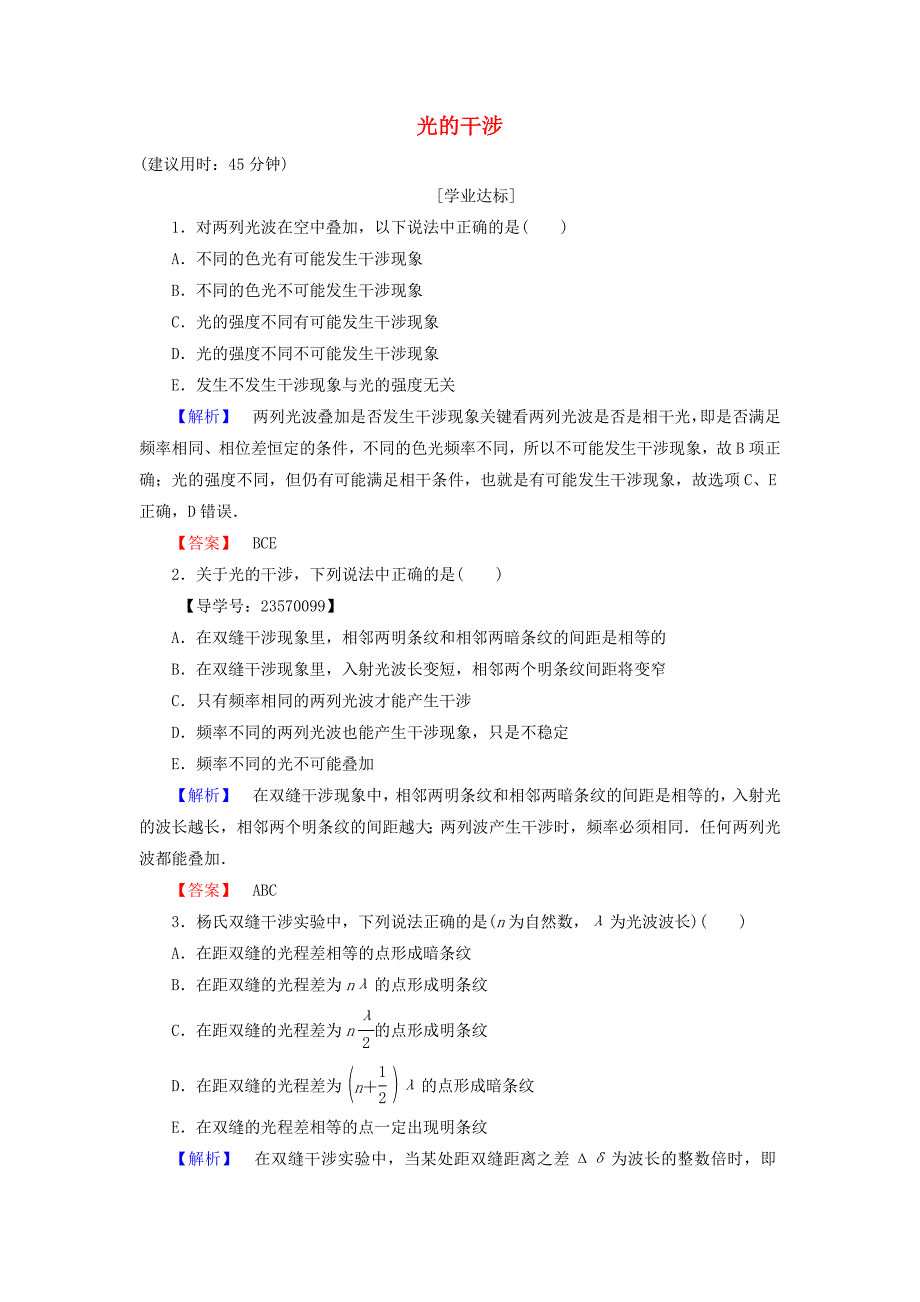 2016-2017学年高中物理第13章光3光的干涉学业分层测评新人教版选修_第1页