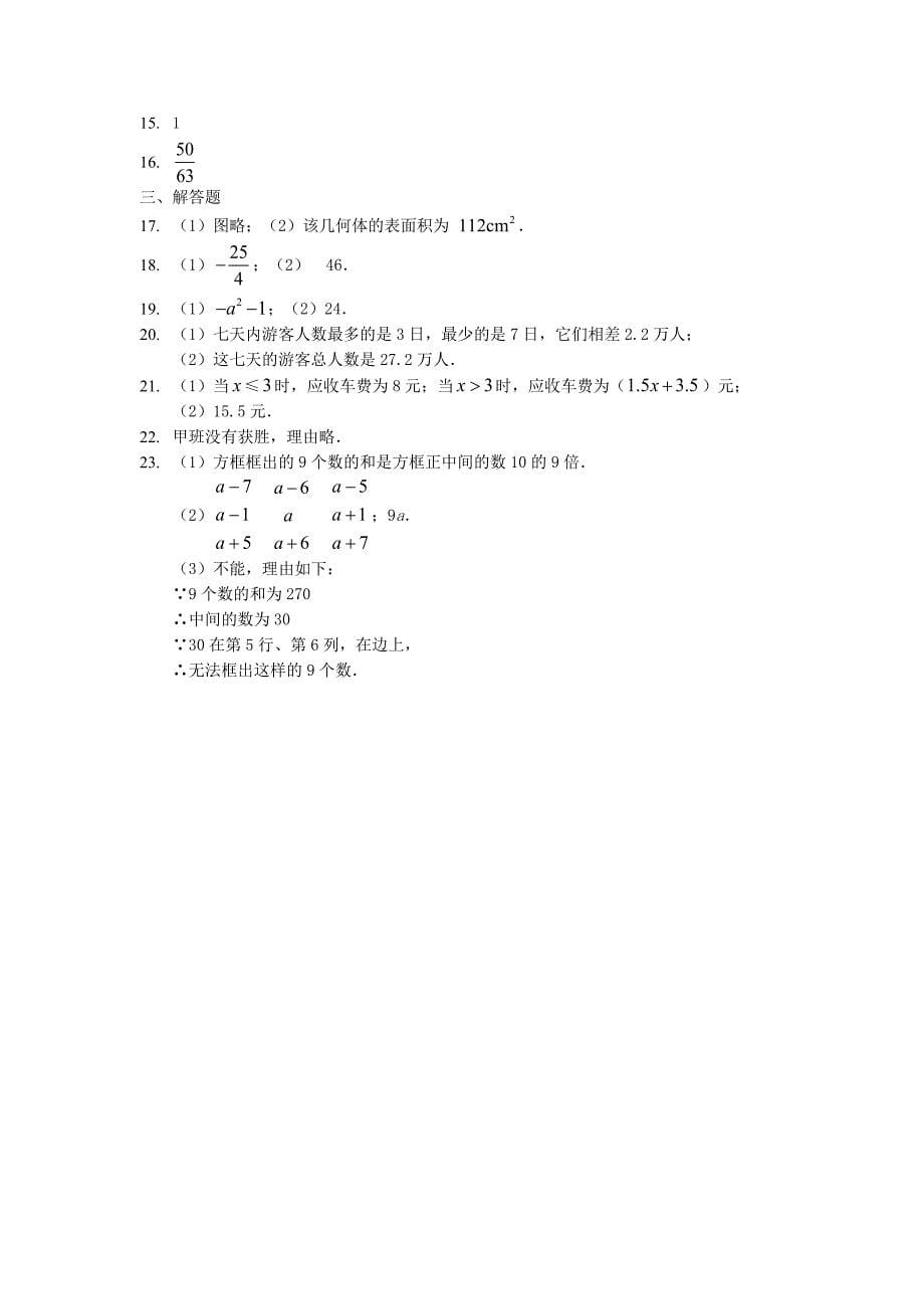 广东深圳龙岭学校2015-2016学年七年级数学上学期期中数学试卷 北师大版_第5页