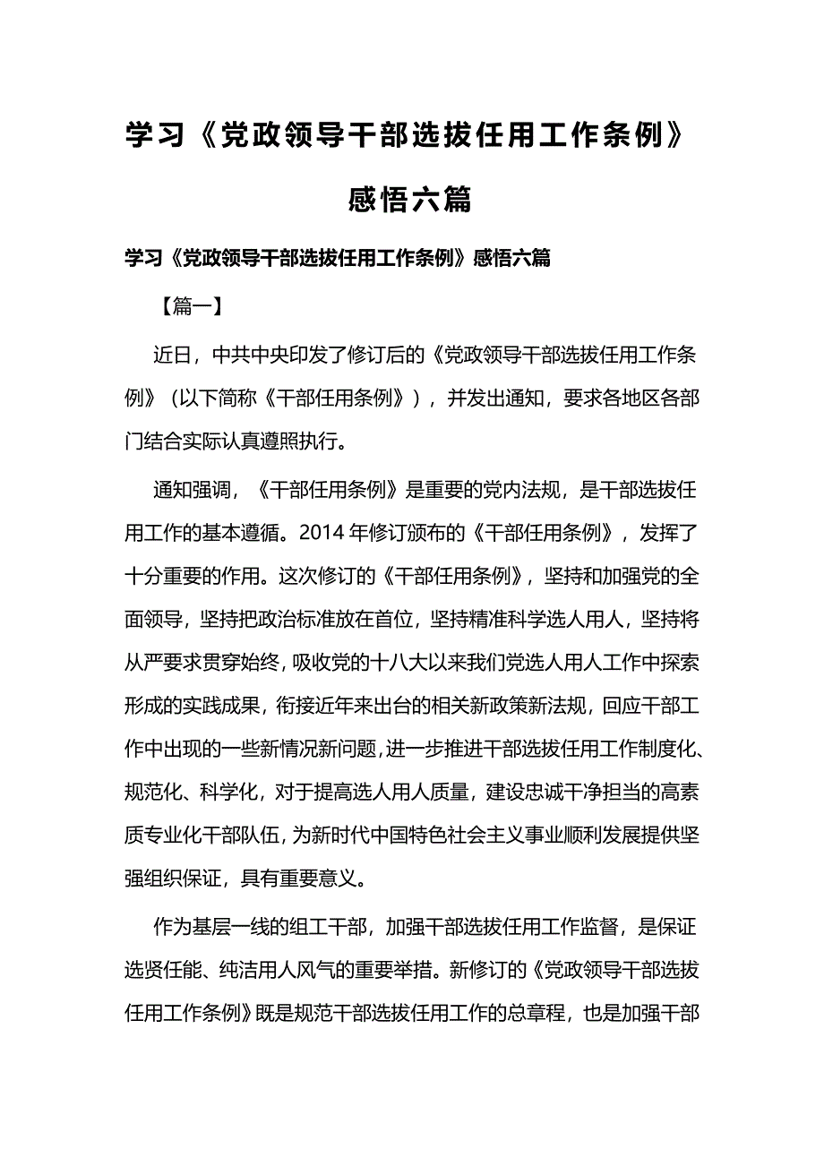 学习《党政领导干部选拔任用工作条例》感悟六篇_第1页