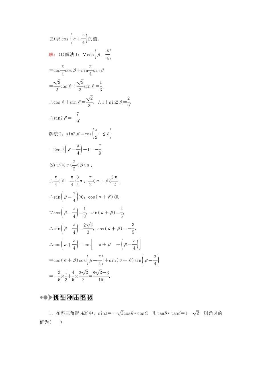 2018届高考数学一轮复习 第三章 三角函数、解三角形 课时作业20 两角和与差的正弦、余弦和正切公式（含解析）文_第5页