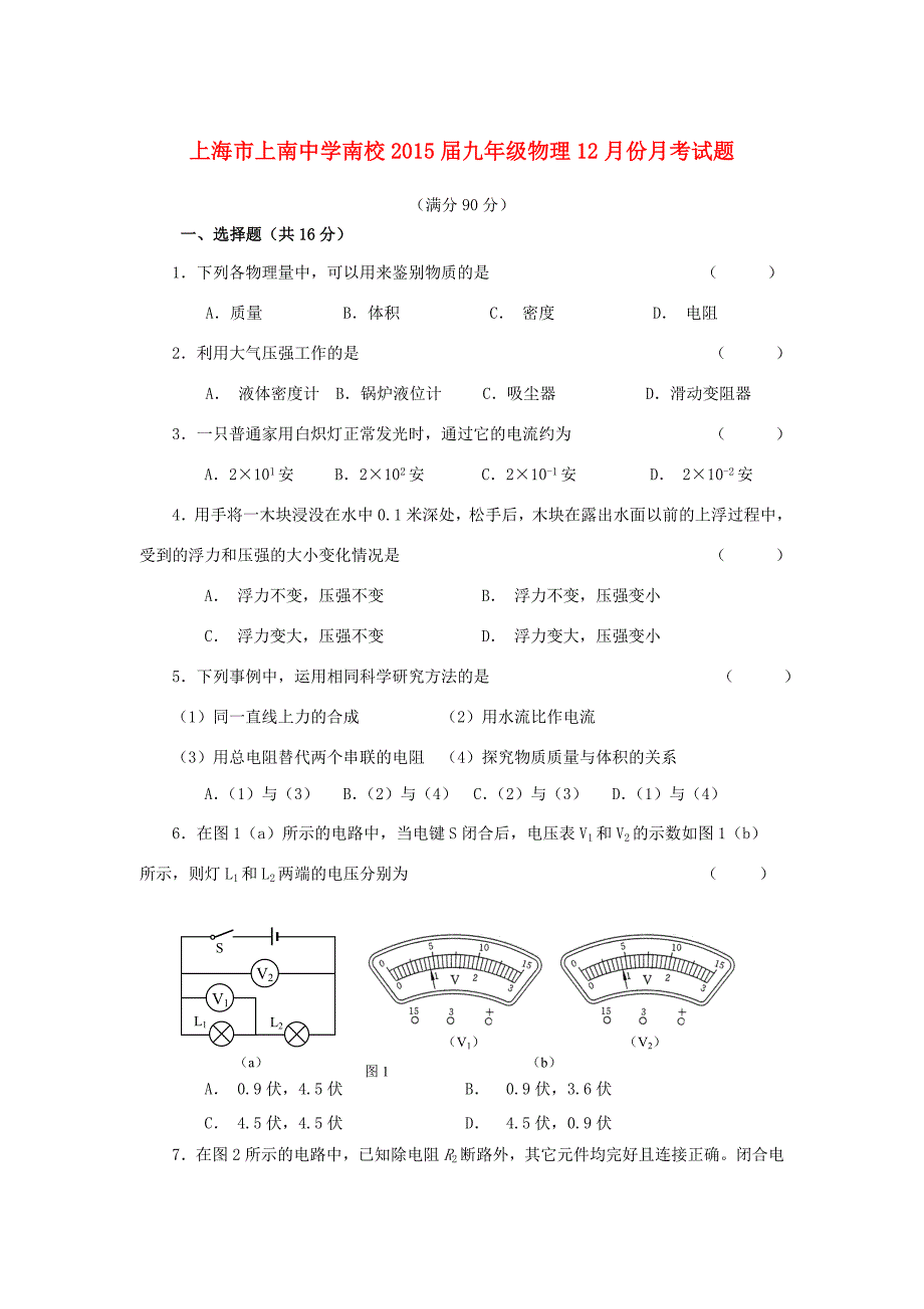 上海市上南中学南校2015届九年级物理12月份月考试题 沪科版_第1页