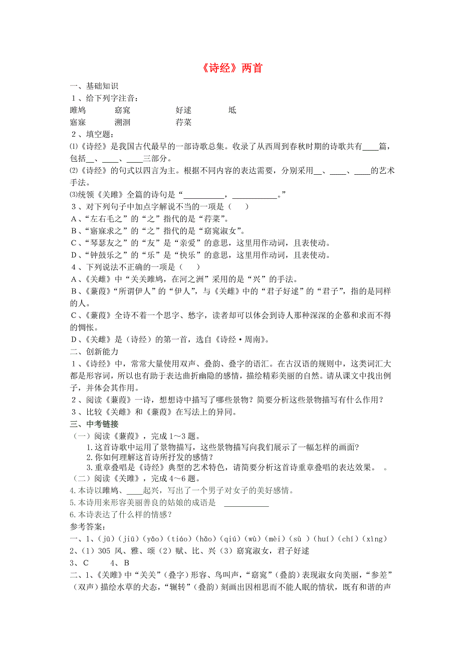 九年级语文下册 24《诗经》两首限时训练(新版)新人教版_第1页