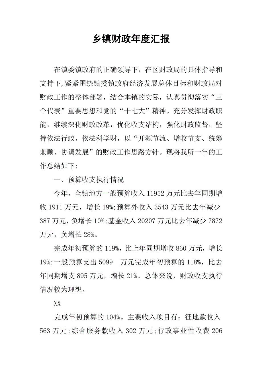 乡镇财政年度汇报.doc_第1页