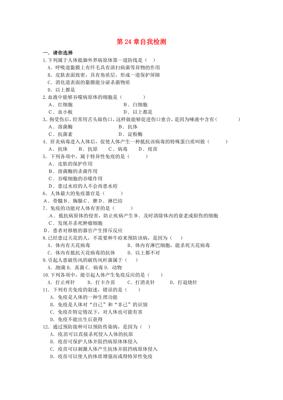 江苏省铜山区清华中学八年级生物下册 第24章 健康的生活单元综合测试（新版)苏科版_第1页