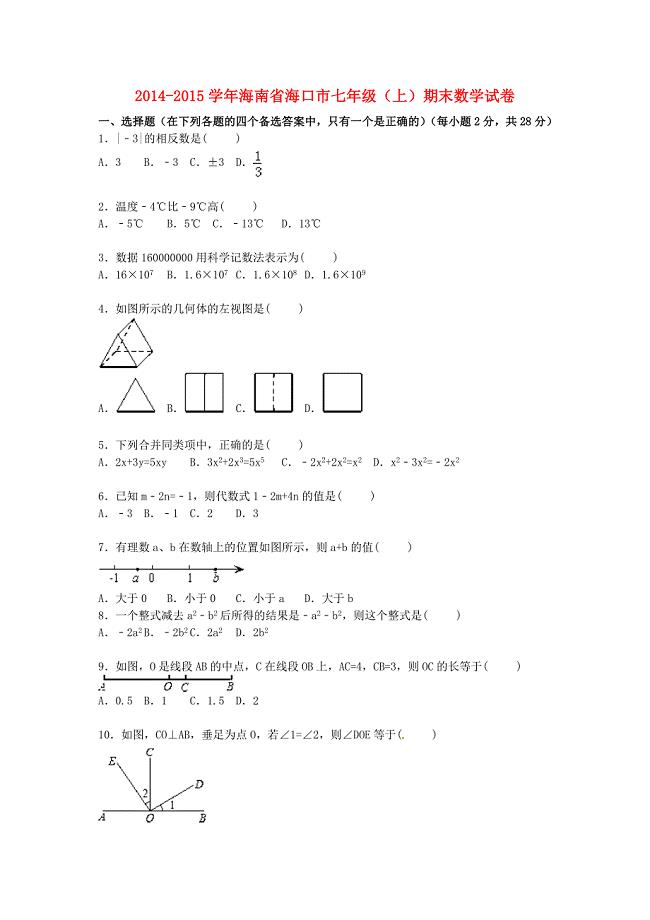 海南省海口市2014-2015学年七年级数学上学期期末试卷（含解析) 新人教版