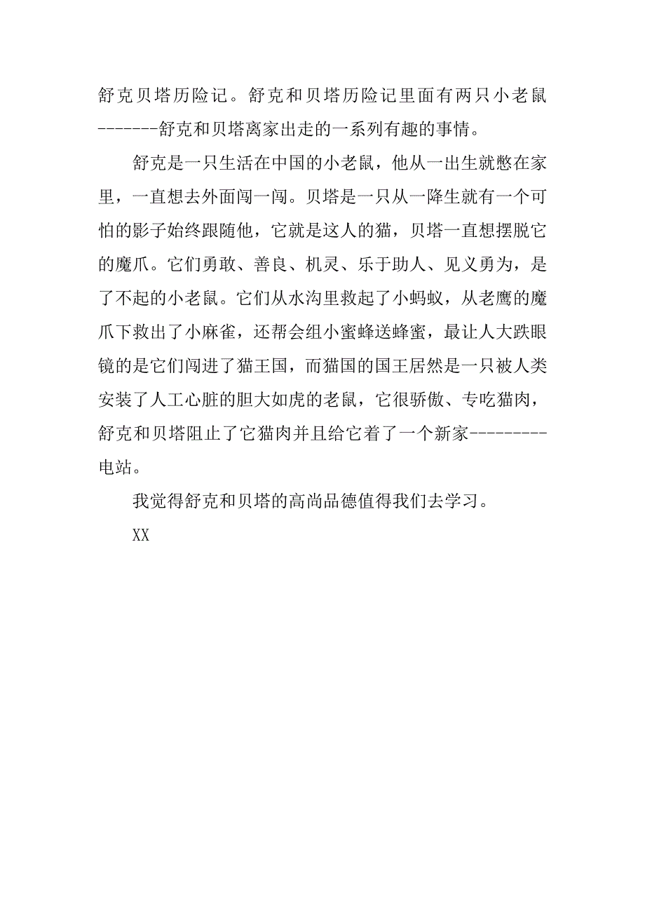 《舒克和贝塔历险记》读后感200字.doc_第2页