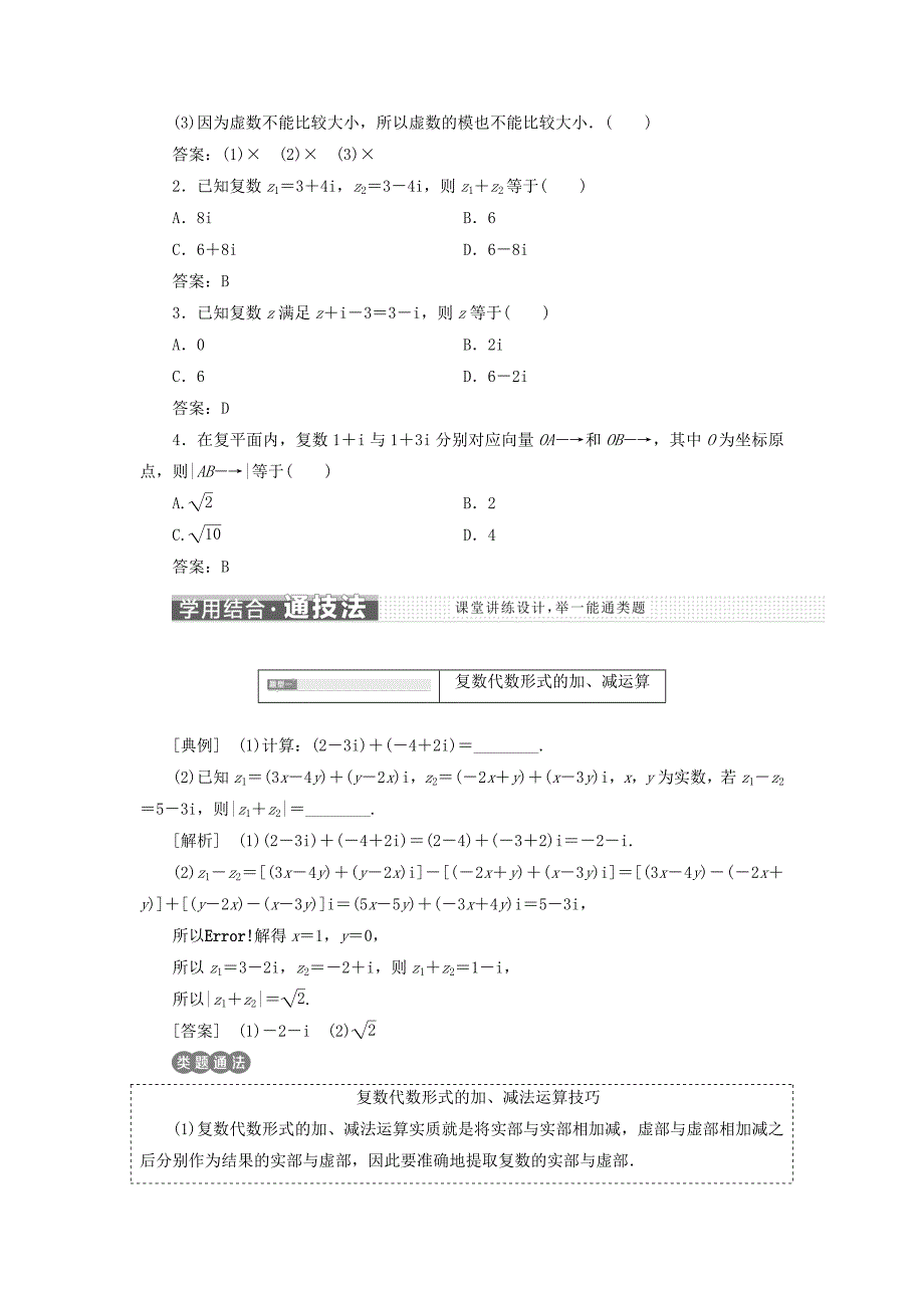 (浙江版)2018年高中数学第三章数系的扩充与复数的引入3.2.1复数代数形式的加、减运算及其几何意义学案新人教a版选修2-2_第2页
