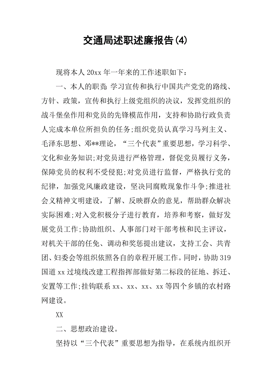 交通局述职述廉报告(4).doc_第1页