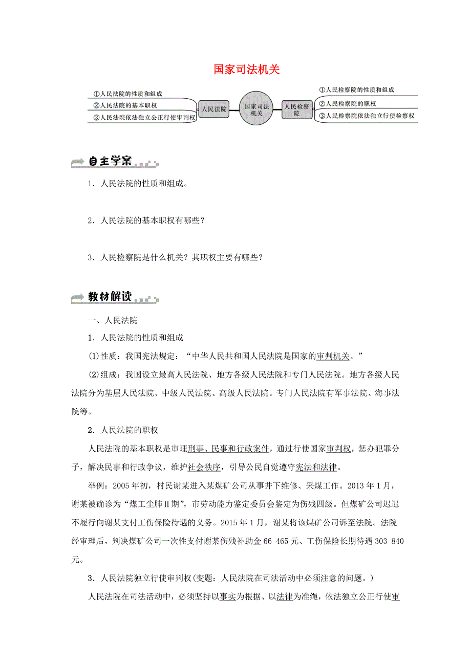 2018学年八年级道德与法治下册 第三单元 人民当家作主 第六课 我国国家机构 第3框 国家司法机关学案 新人教版_第1页