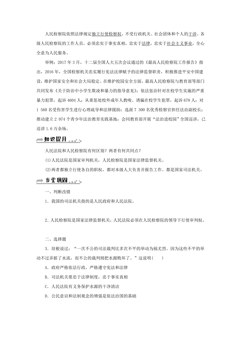 2018学年八年级道德与法治下册 第三单元 人民当家作主 第六课 我国国家机构 第3框 国家司法机关学案 新人教版_第3页