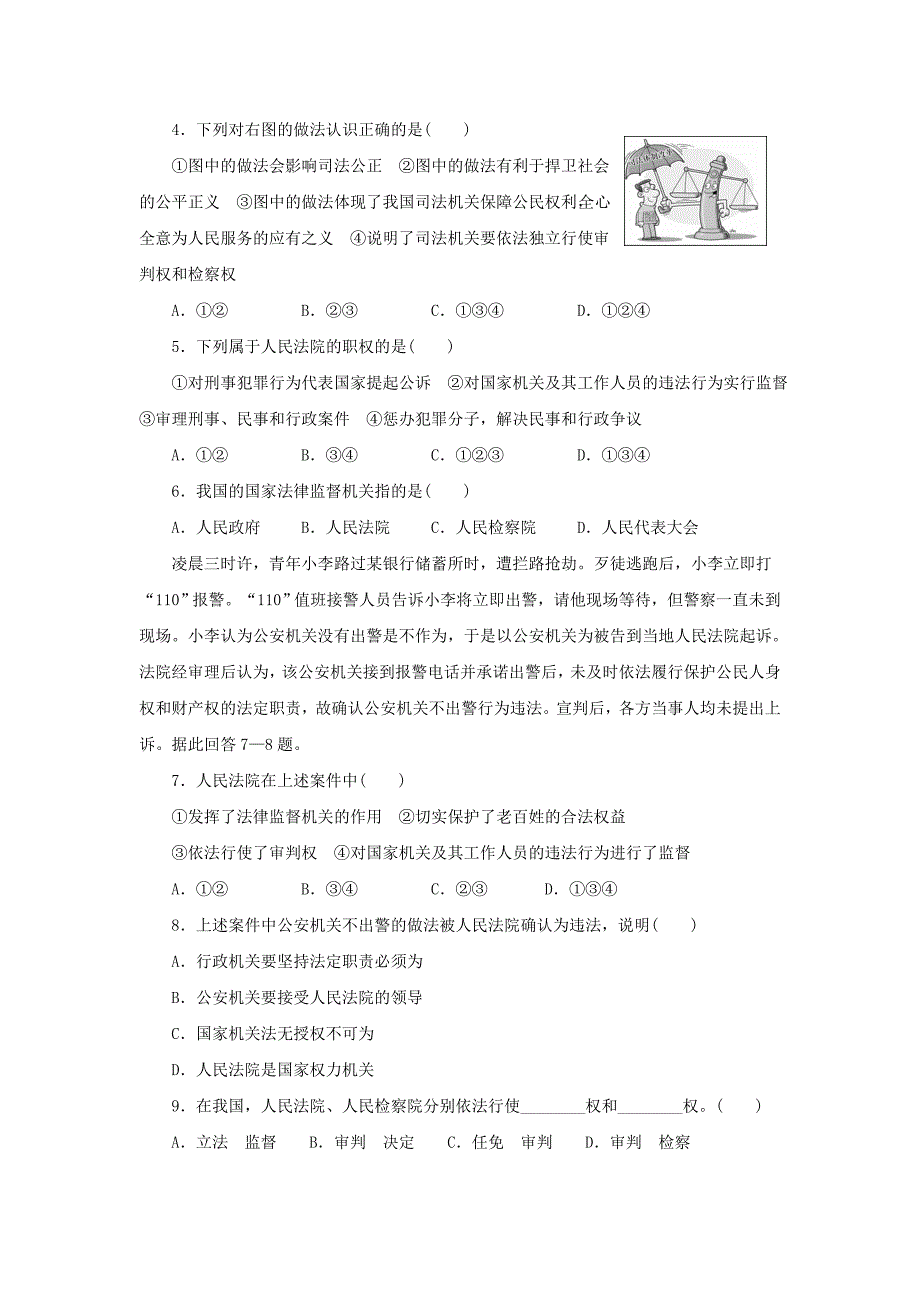 2018学年八年级道德与法治下册 第三单元 人民当家作主 第六课 我国国家机构 第3框 国家司法机关学案 新人教版_第4页