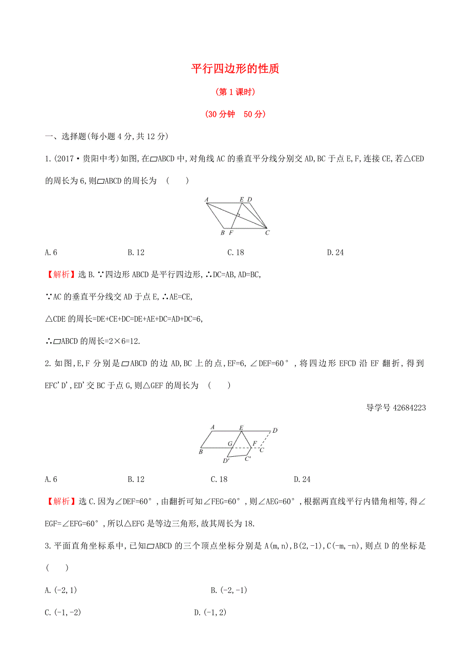 2017-2018学年八年级数学下册 第18章 平行四边形 18.1.1 平行四边形的性质（第1课时）课时提升作业（含解析）（新版）新人教版_第1页