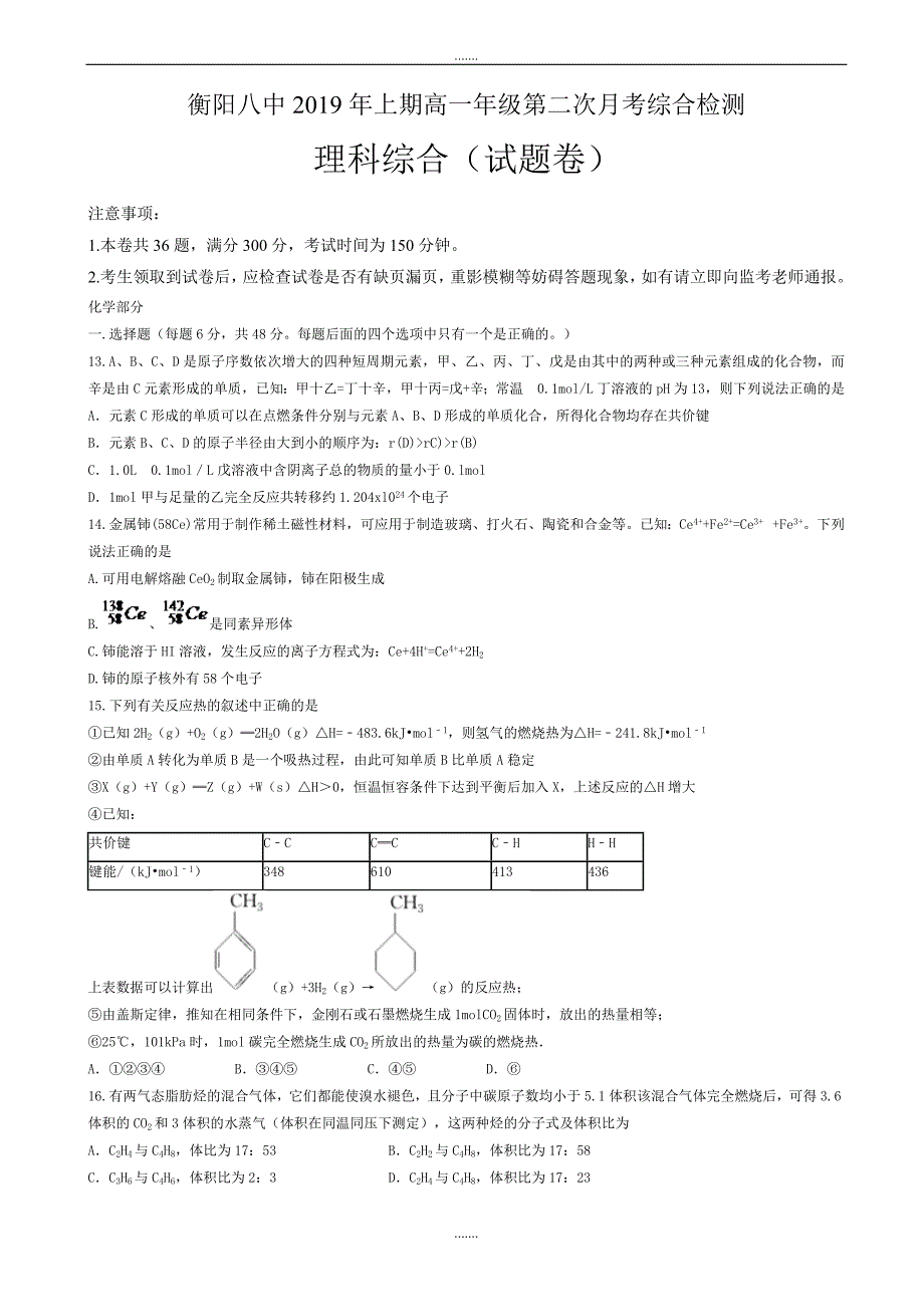 湖南省衡阳市2018-2019学年高一下学期第二次月考(期中)化学试题(实验班)(有答案)_第1页