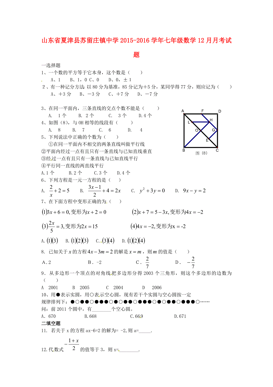 山东省夏津县苏留庄镇中学2015-2016学年七年级数学12月月考试题 新人教版_第1页