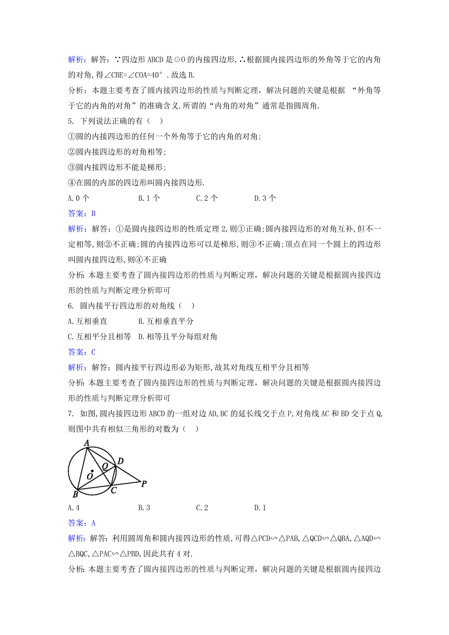 高中数学 第二讲 直线与圆的位置关系 2.2 圆内接四边形的性质与判定定理同步检测（含解析）新人教a版选修4-1_第2页