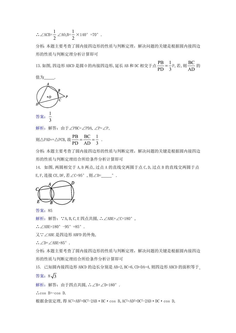 高中数学 第二讲 直线与圆的位置关系 2.2 圆内接四边形的性质与判定定理同步检测（含解析）新人教a版选修4-1_第5页