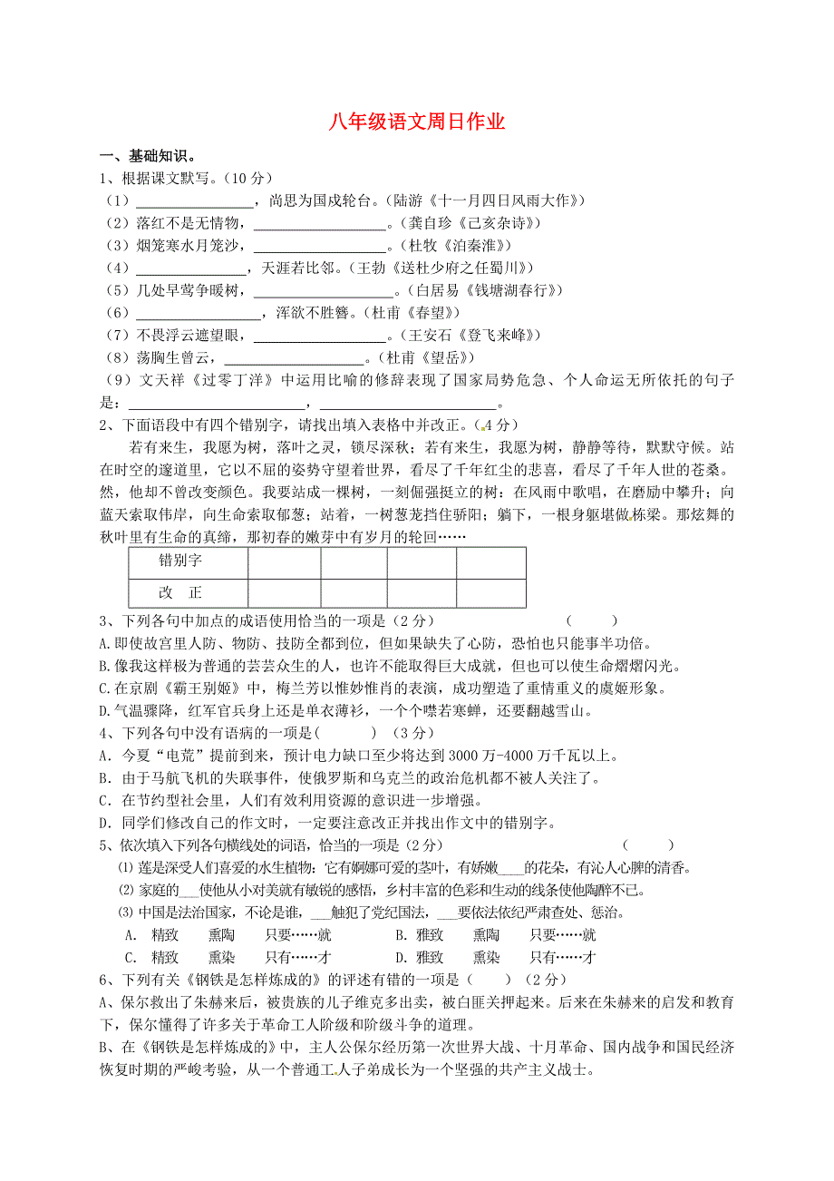 江苏省盐城市射阳县特庸初级中学2015-2016学年八年级语文上学期周日作业 苏教版_第1页