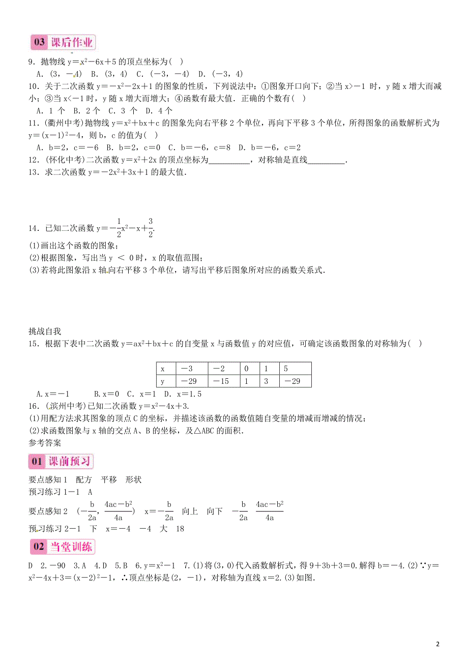 2016年春九年级数学下册 1.2 二次函数y=ax2+bx+c（a≠0)的图象和性质（第5课时)练习(新版)湘教版_第2页