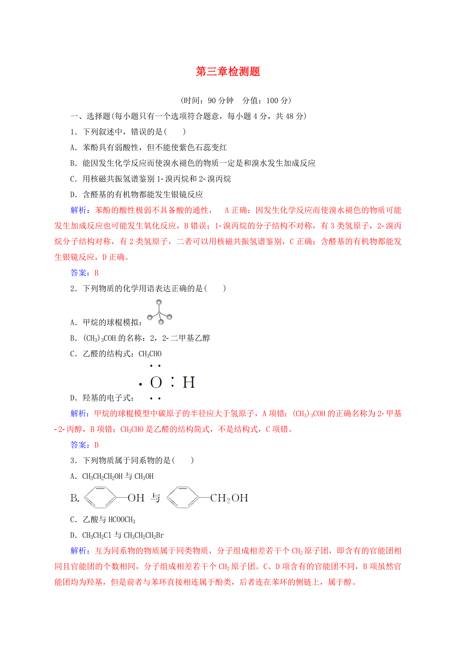 2016-2017学年高中化学第三章烃的含氧衍生物检测题新人教版选修_第1页