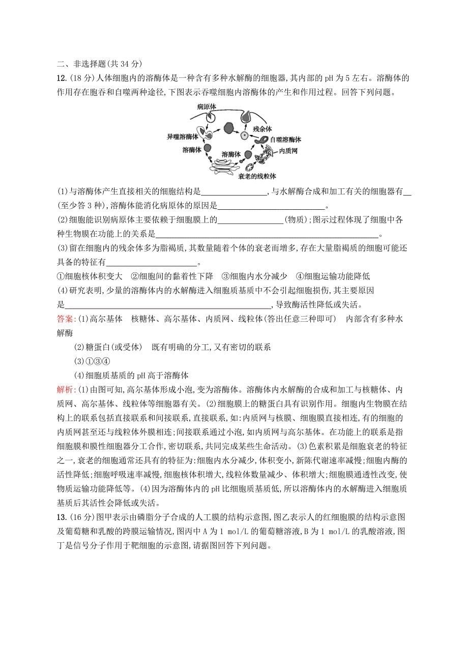 2017版高三生物一轮复习 单元质检卷2 第2单元 细胞的结构和功能 苏教版_第5页