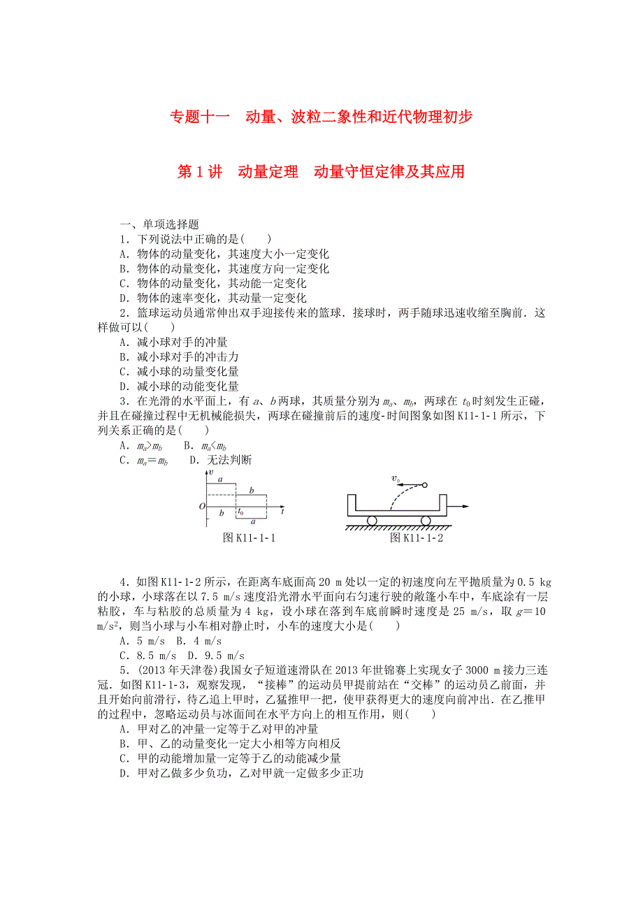 2018版高考物理大一轮复习专题十一动量波粒二象性和近代物理初步第1讲动量定理动量守恒定律及其应用课时作业_第1页