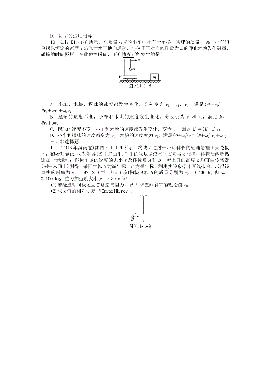 2018版高考物理大一轮复习专题十一动量波粒二象性和近代物理初步第1讲动量定理动量守恒定律及其应用课时作业_第3页