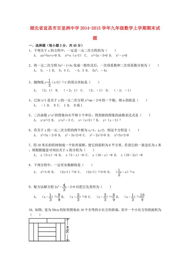 湖北省宜昌市百里洲中学2014-2015学年九年级数学上学期期末试题