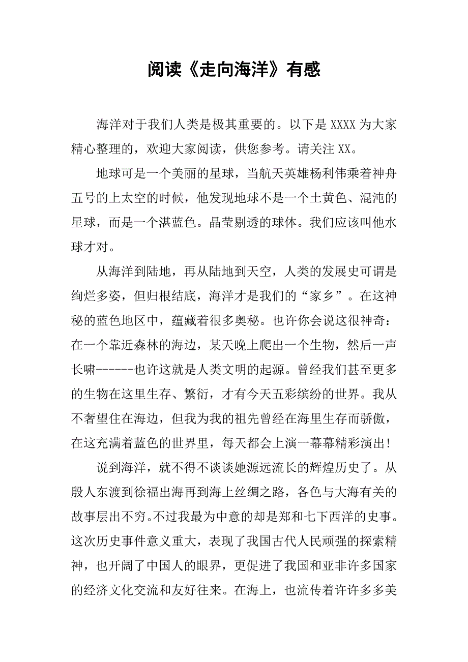 阅读《走向海洋》有感_第1页