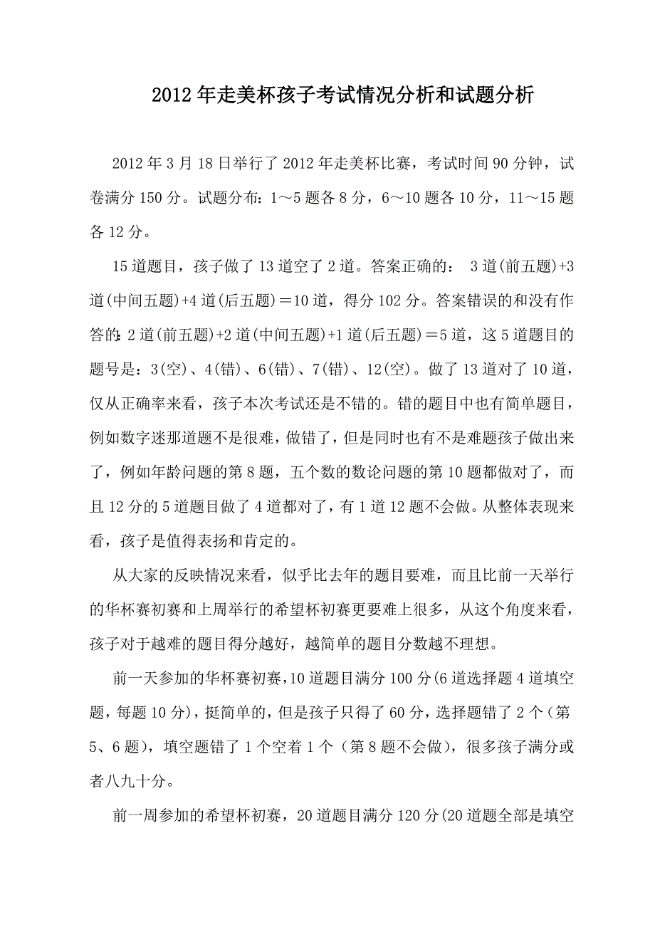 2012年走美杯孩子考试情况分析和试题分析_第1页