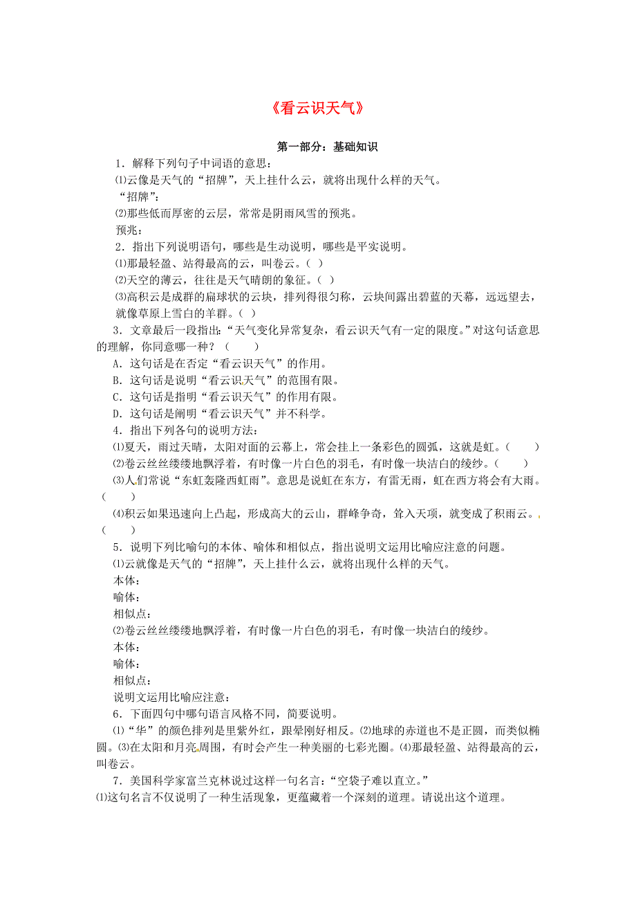 湖南省长沙市望城县乔口镇乔口中学七年级语文上册 22《看云识天气》同步练习1(新版)新人教版_第1页