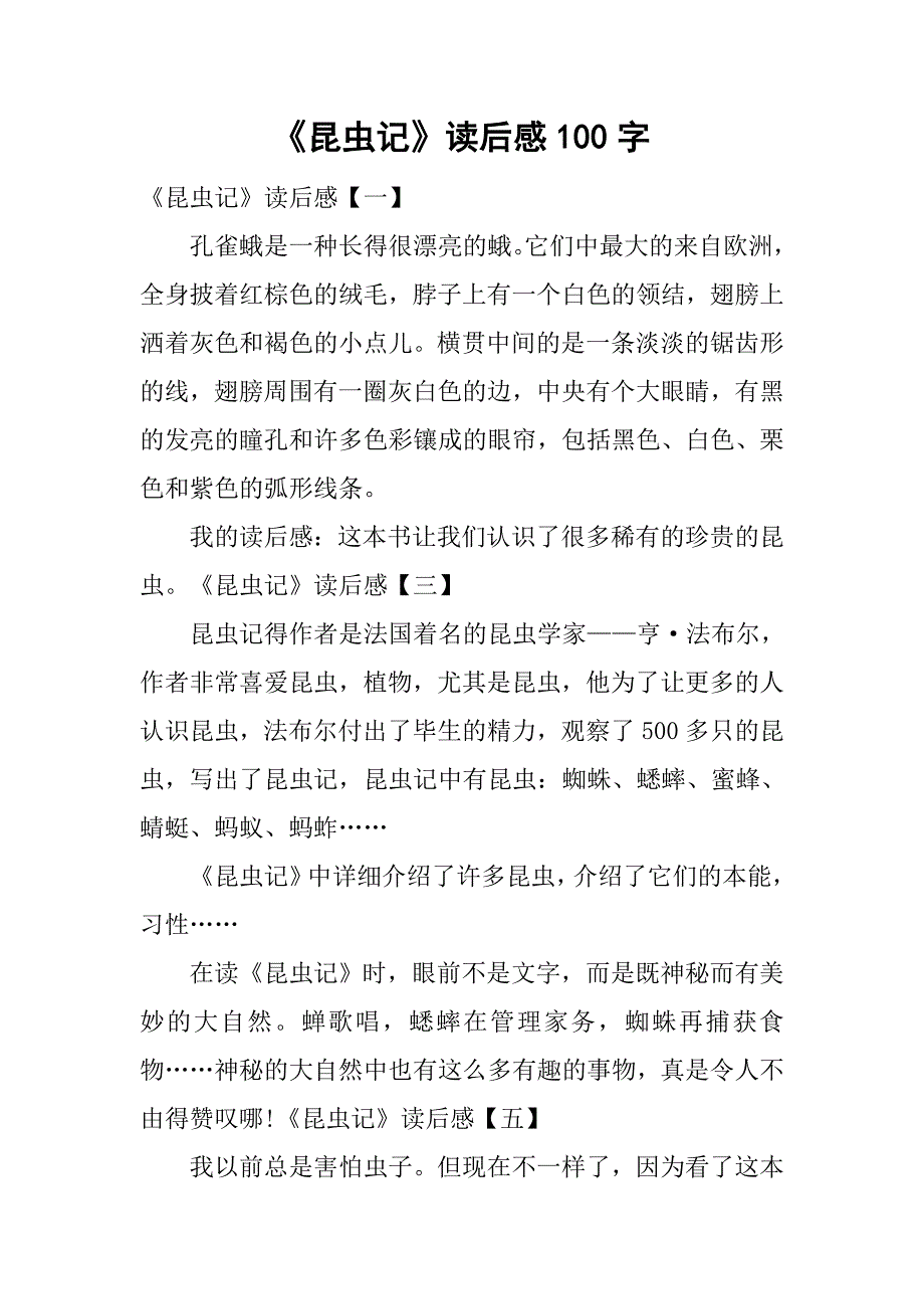 《昆虫记》读后感100字.doc_第1页