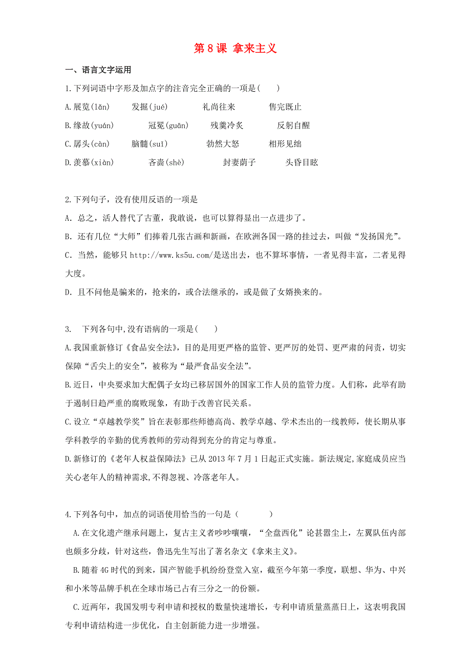 2016-2017学年高中语文第8课拿来主义同步训练含解析新人教版必修_第1页