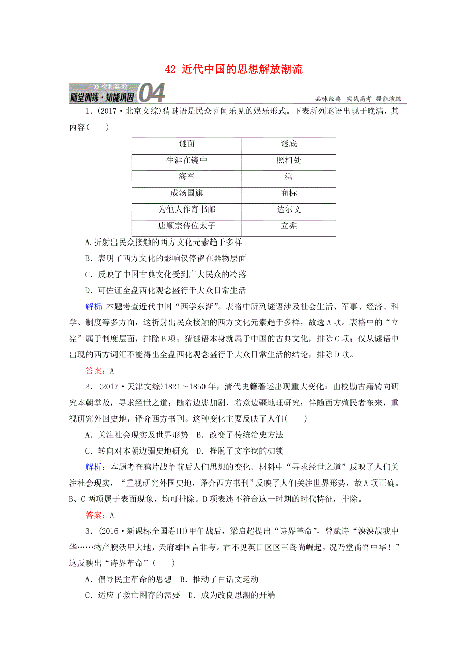 2019版高考历史一轮总复习 第十四单元 近现代中国的思想解放潮流和理论成果 42 近代中国的思想解放潮流试题 新人教版_第1页