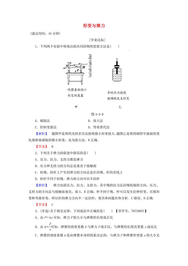 2016-2017学年高中物理第4章相互作用第2节形变与弹力学业分层测评鲁科版必修