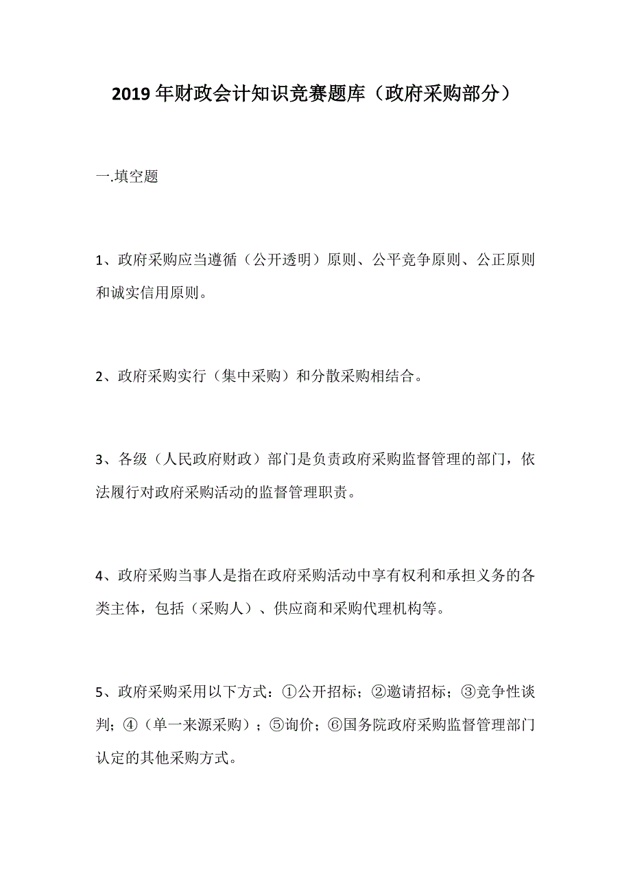 精选材料：2019年财政会计知识竞赛题库（政府采购部分）_第1页