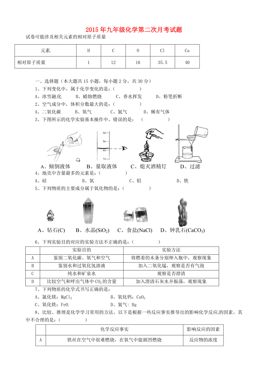 陕西省渭南市澄城县寺前中学2016届九年级化学上学期第二次月考试题 新人教版_第1页