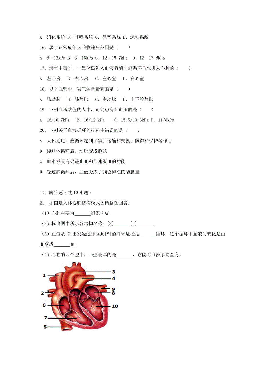 2017-2018学年七年级生物下册第四单元第四章第三节输送血液的泵-心脏提升题新版新人教版_第3页