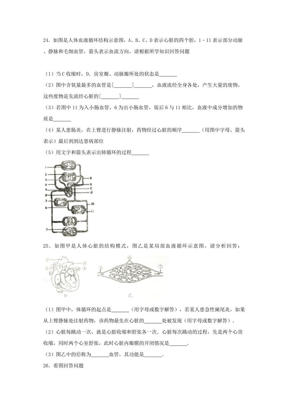 2017-2018学年七年级生物下册第四单元第四章第三节输送血液的泵-心脏提升题新版新人教版_第5页