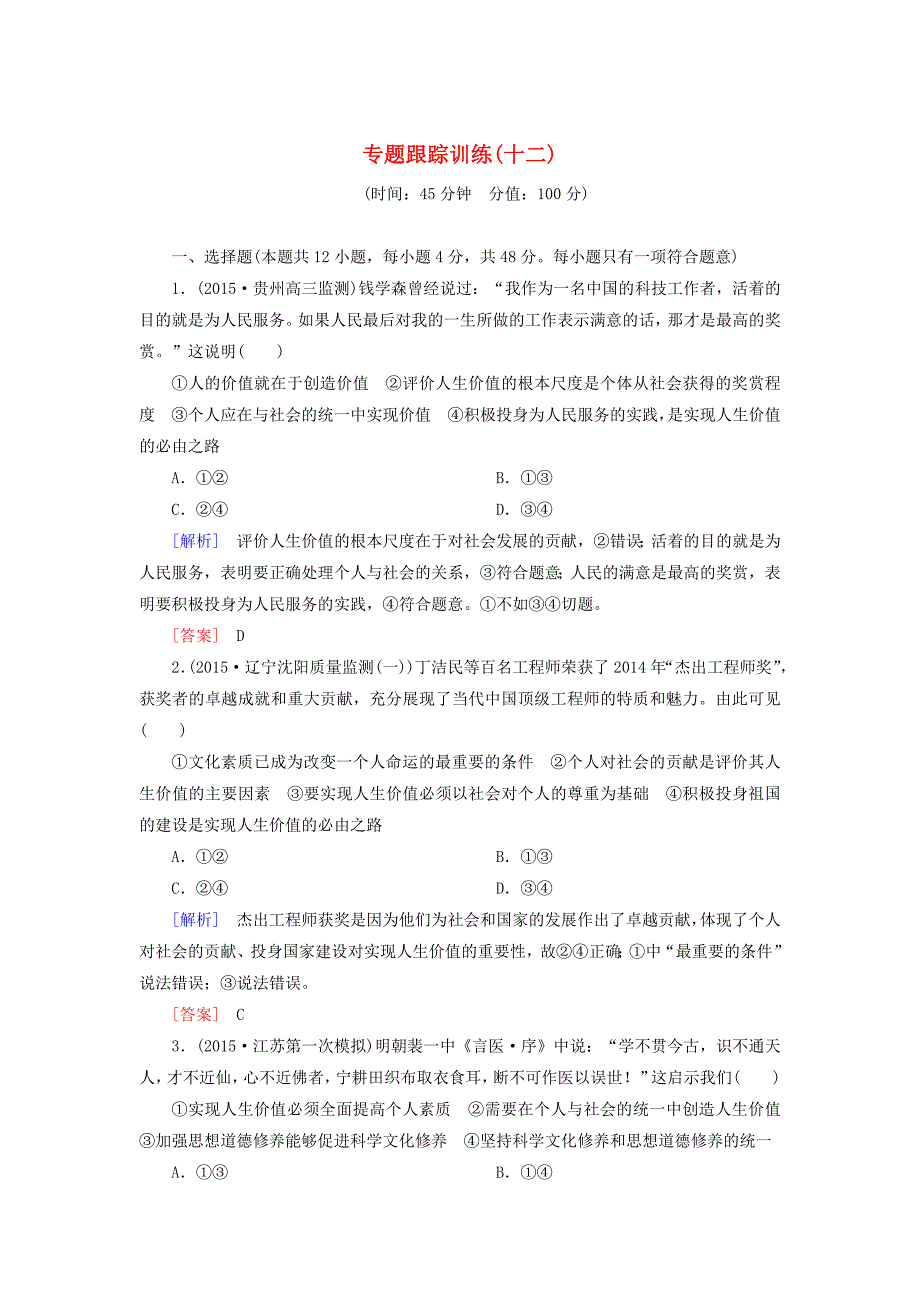 2016高考政治二轮复习 专题跟踪训练12 第一部分 专题复习讲座 专题十二 唯物史观与价值选择_第1页