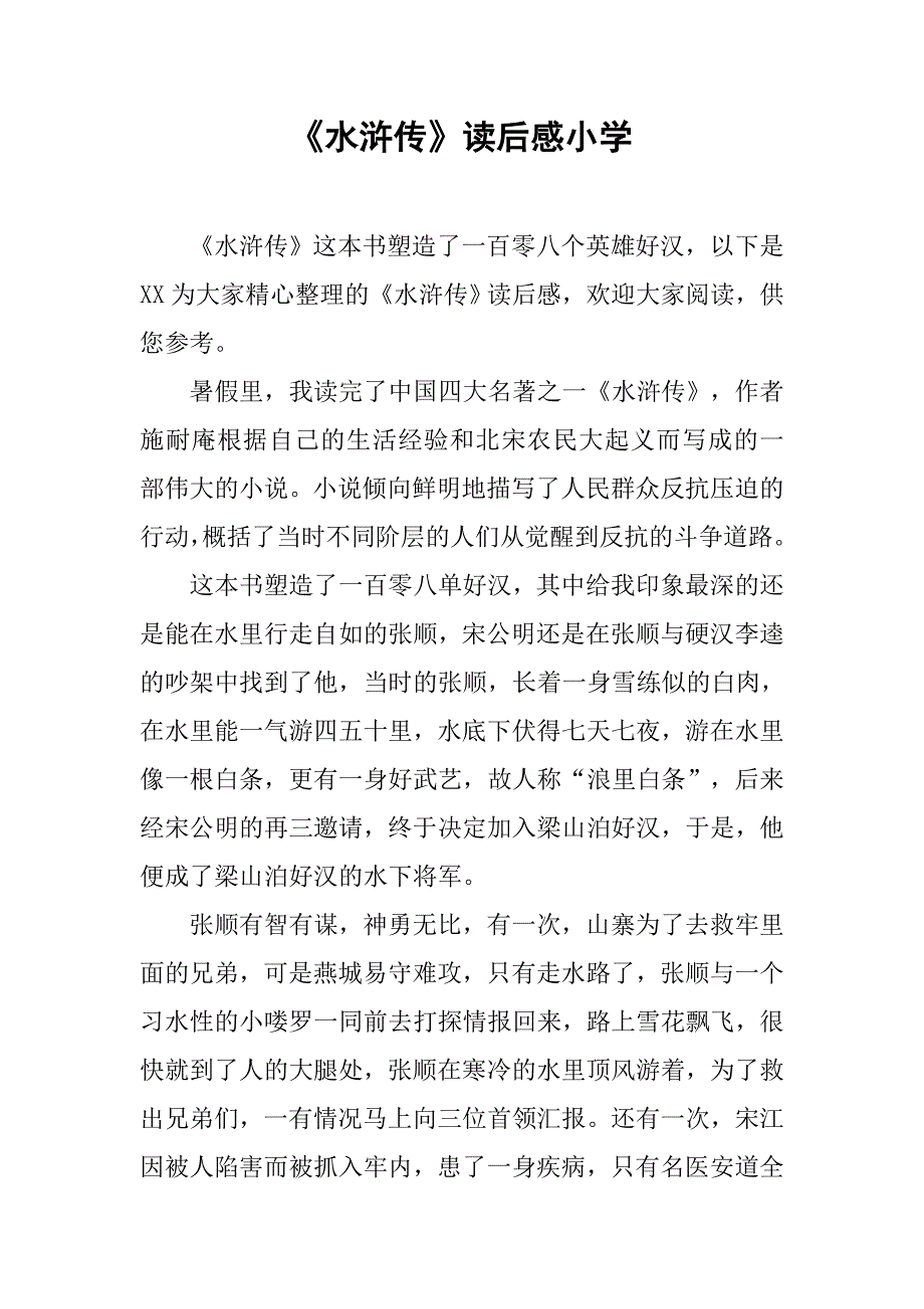 《水浒传》读后感小学.doc_第1页