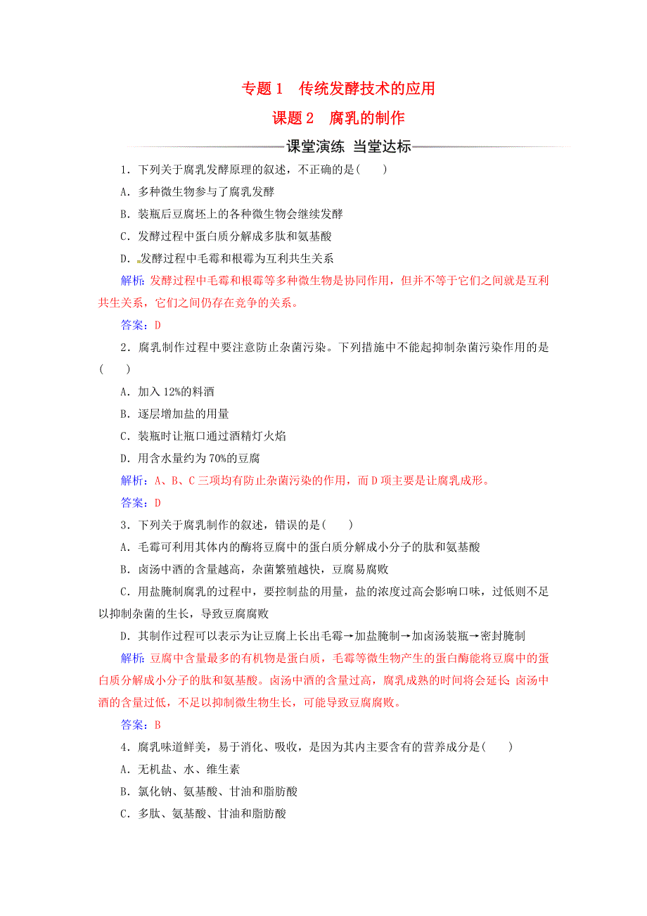 2016-2017学年高中生物专题1传统发酵技术的应用课题2腐乳的制作练习新人教版选修_第1页