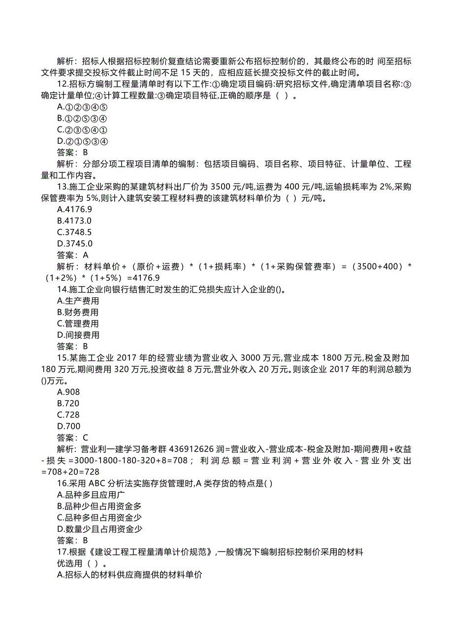 2018年一建经济真题答案解析_第3页