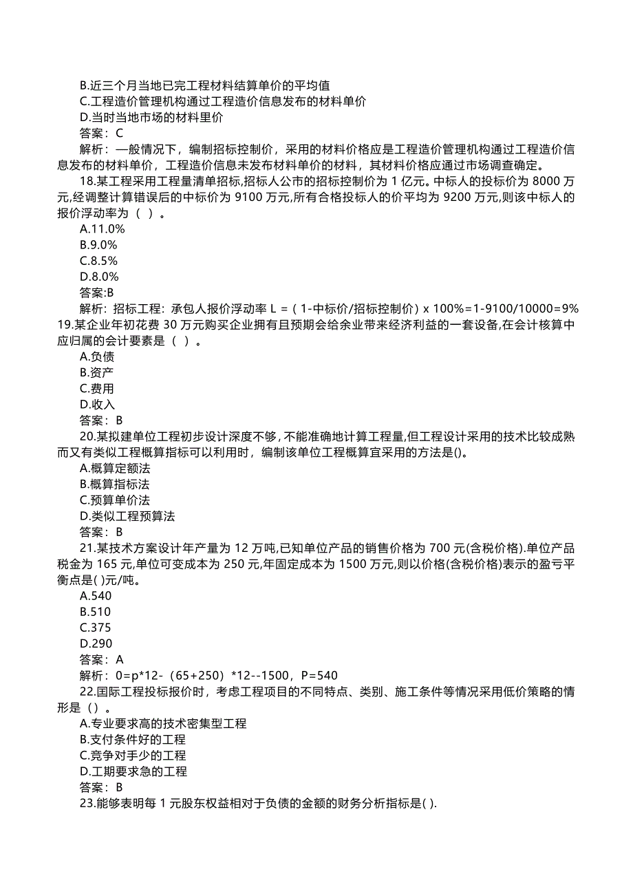 2018年一建经济真题答案解析_第4页