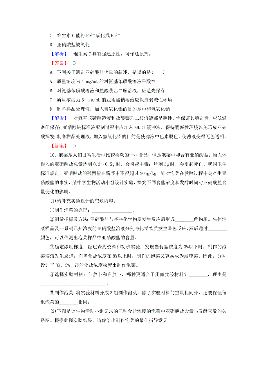 2016-2017学年高中生物第2章发酵技术实践第2节测定发酵食品中的特定成分学业分层测评苏教版选修_第3页