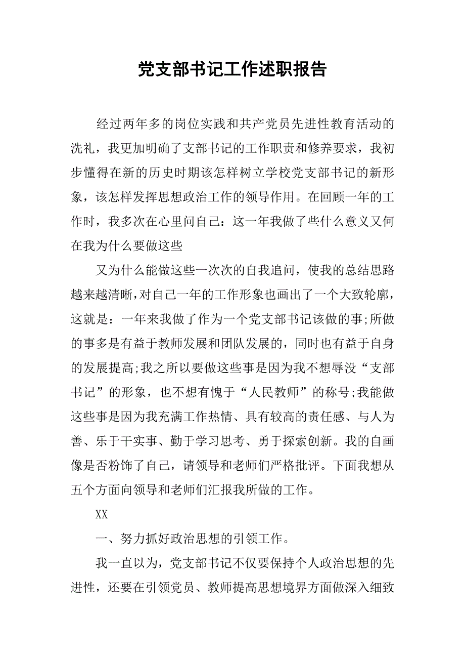 党支部书记工作述职报告.doc_第1页