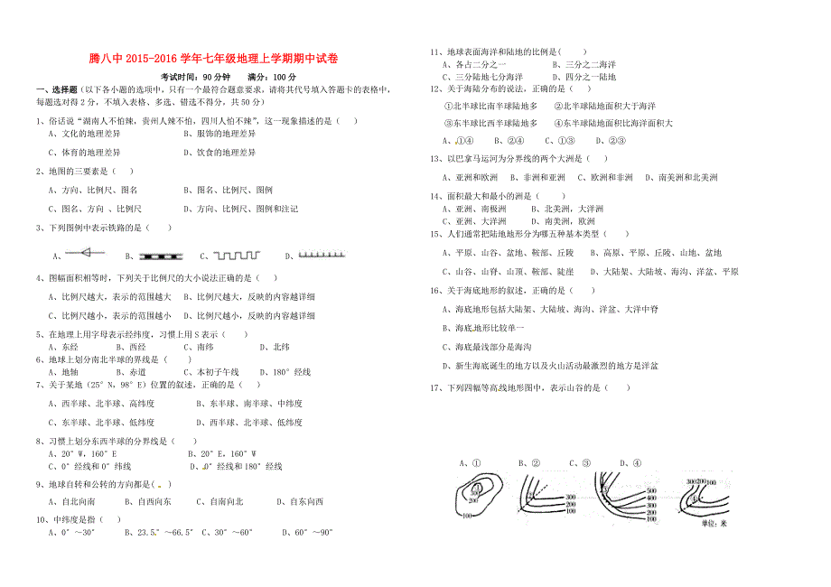 云南省腾冲市第八中学2015-2016学年七年级地理上学期期中试题 新人教版_第1页