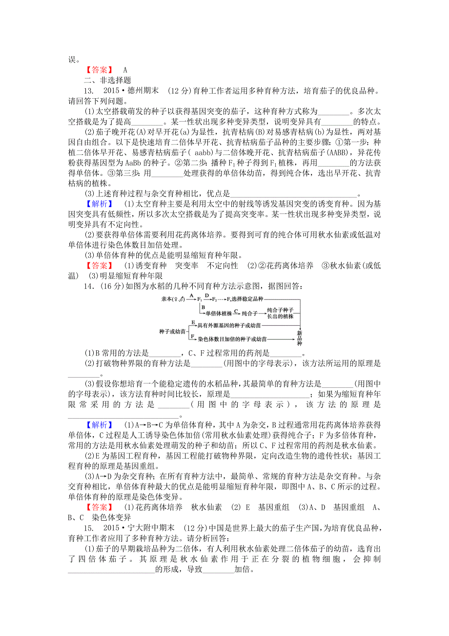 2015-2016高中生物 6.1《杂交育种与诱变育种》习题 新人教版必修2_第4页