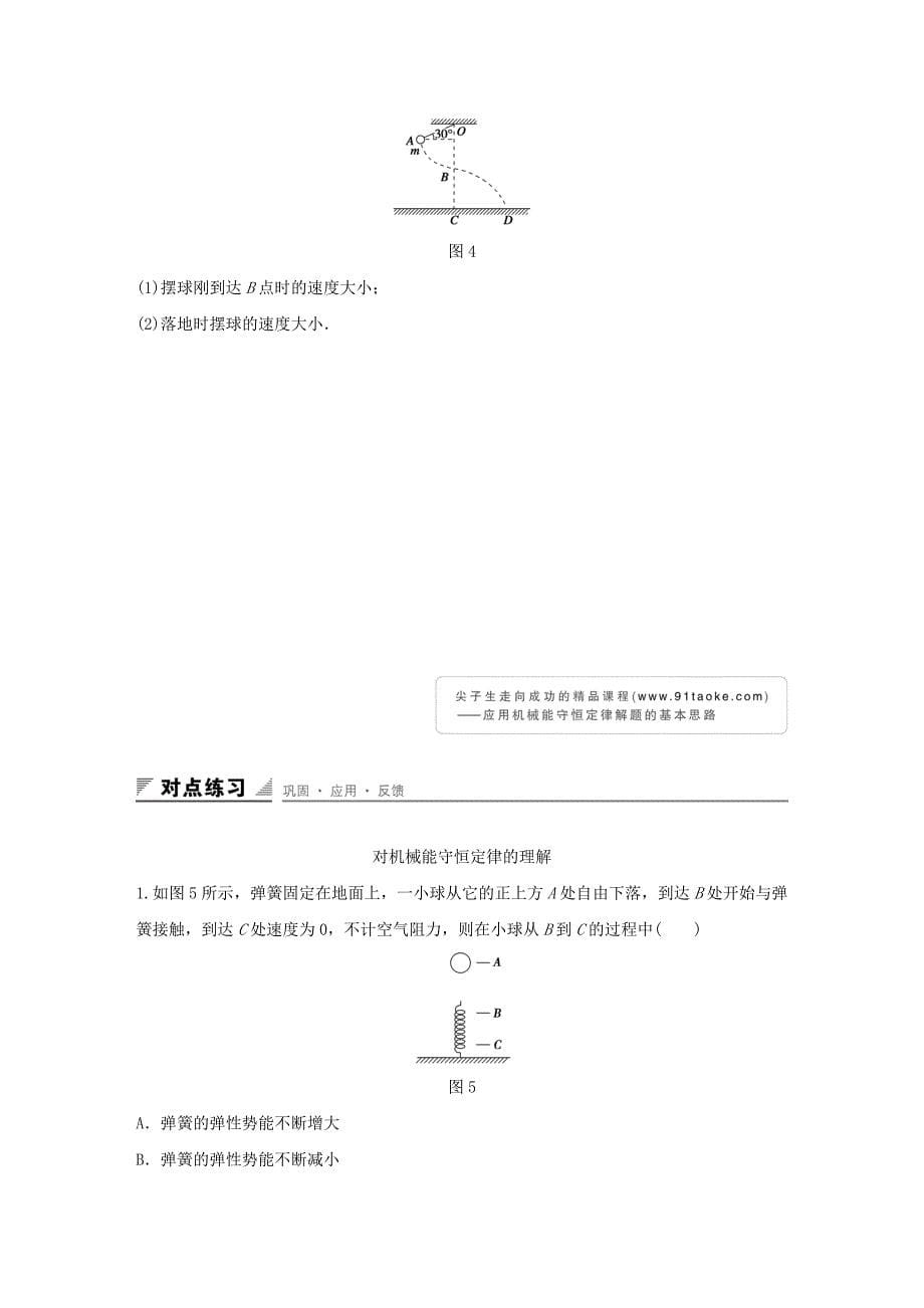 2015-2016学年高中物理 第2章 能的转化与守恒 第4讲 能量守恒定律学案 鲁科版必修2_第5页