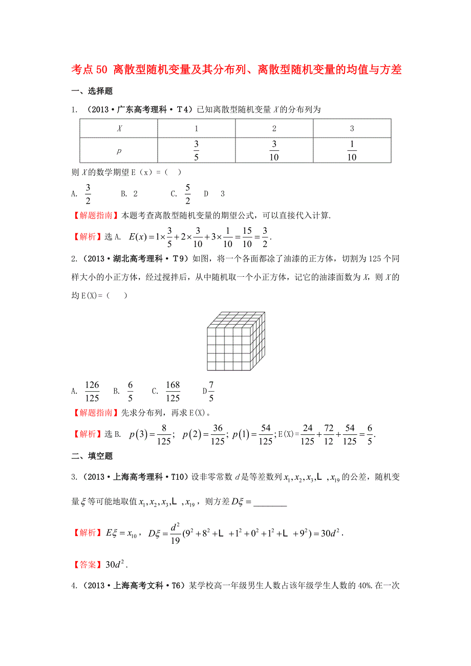 2017-2018学年高中数学 考点50 离散型随机变量及其分布列、离散型随机变量的均值与方差（含2013年高考试题）新人教a版_第1页